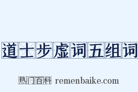道士步虚词五组词是什么意思的图片